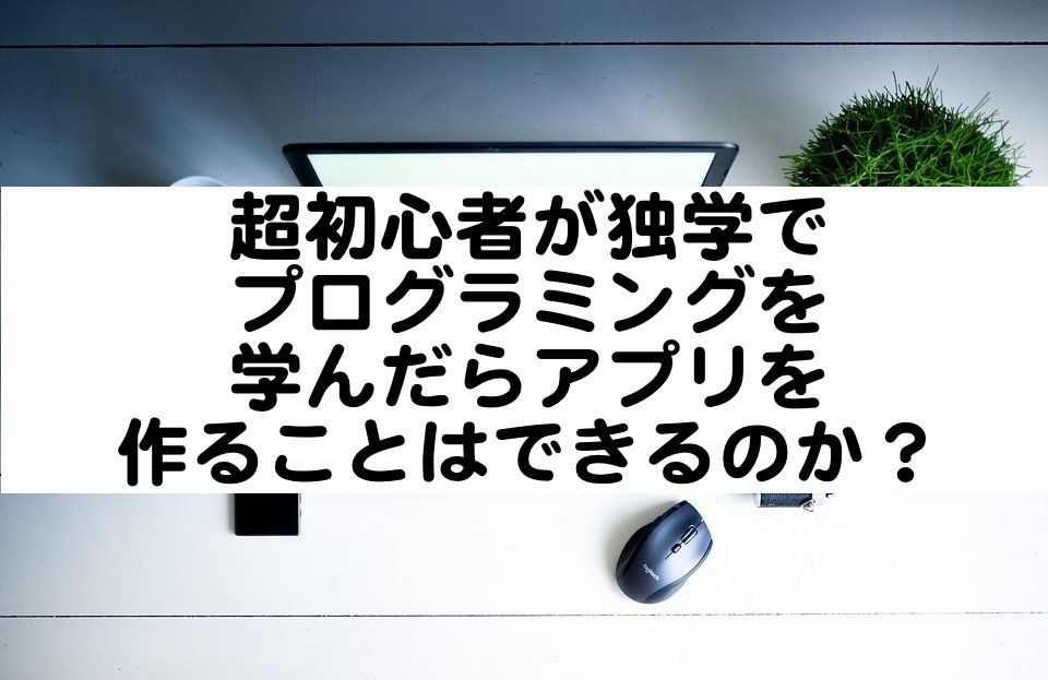 超初心者が独学でプログラミングを学んだらアプリを作ることはできるのか Noguchi Labo 超初心者が独学でプログラミングを学んだらアプリを作ることはできるのか Noguchi Labo