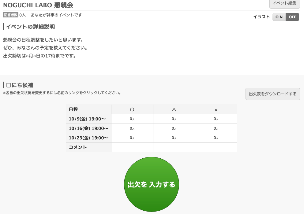 図解 Webで出欠管理が可能な日程調整ツール 調整さん の使い方 Noguchi Labo